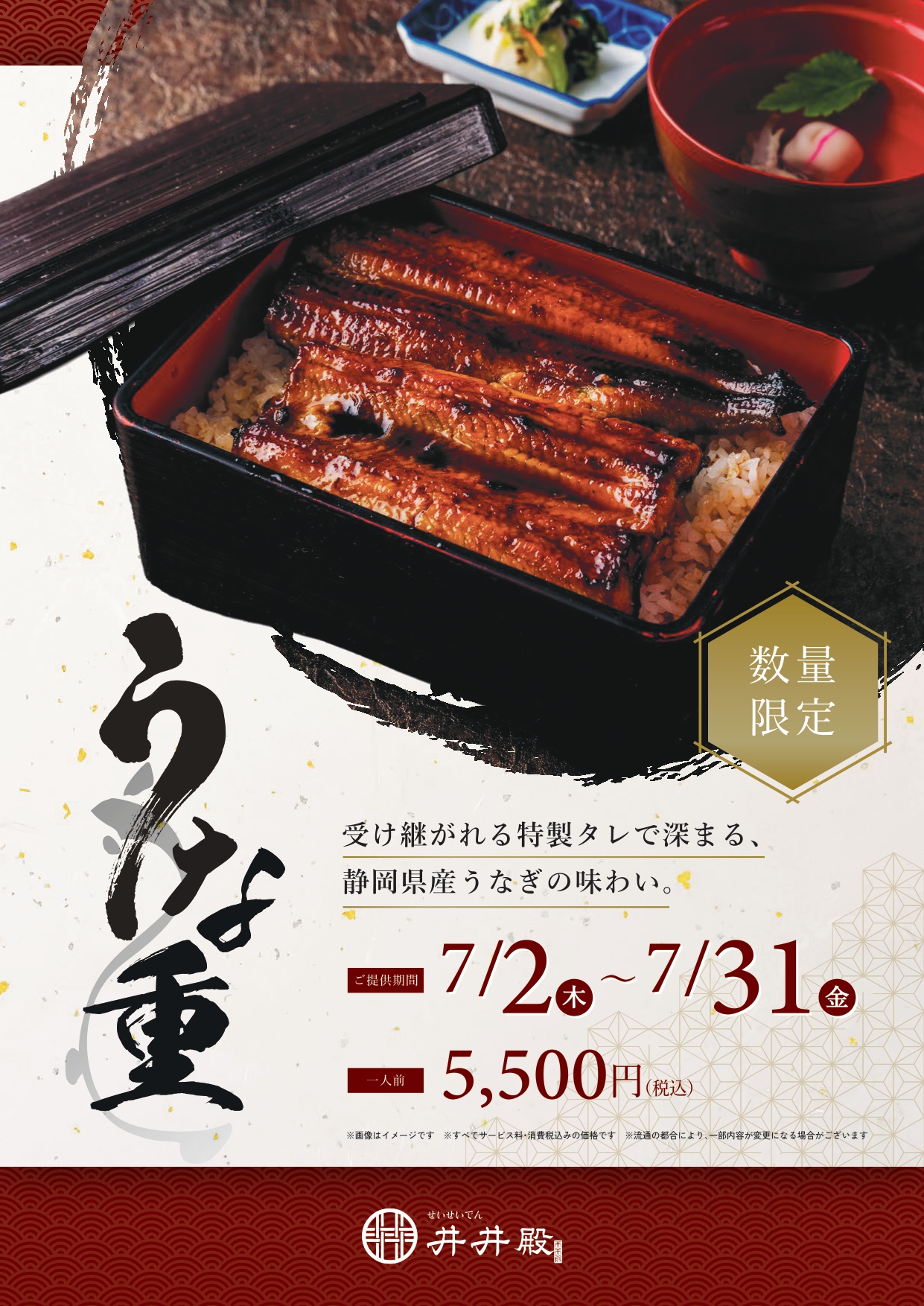 【井井殿】うな重