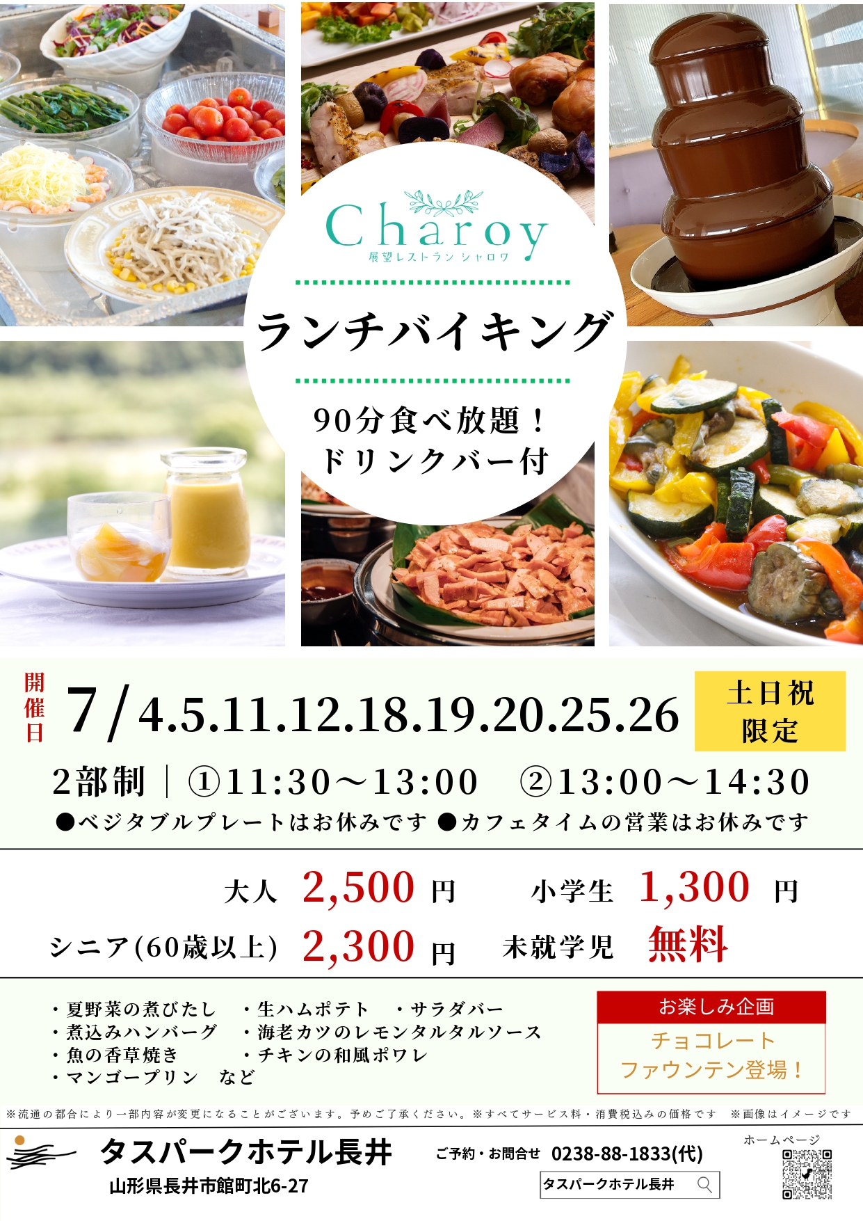 【シャロワ】7月バイキングのお知らせ