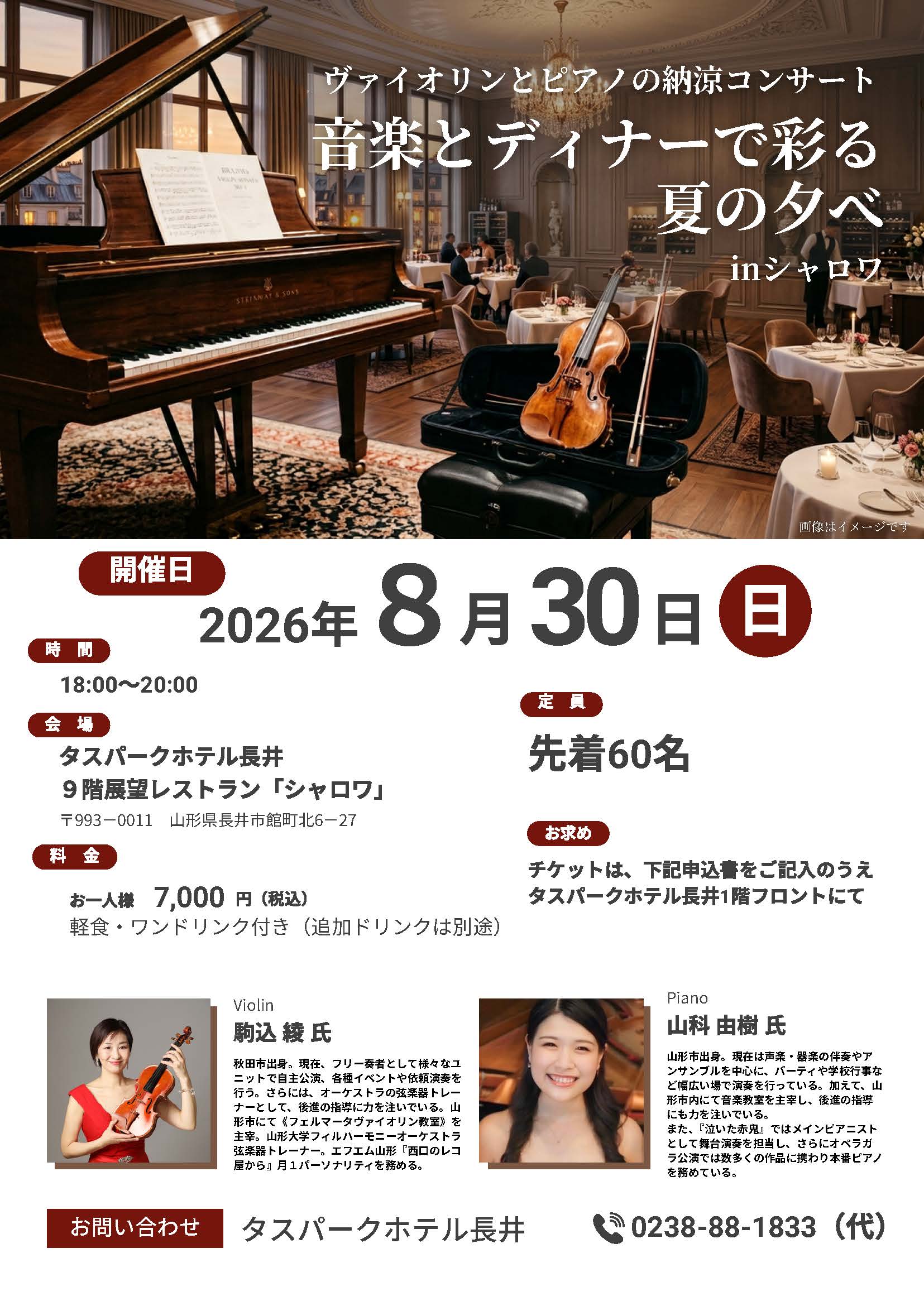 【シャロワ】音楽とディナーで彩る夏の夕べ