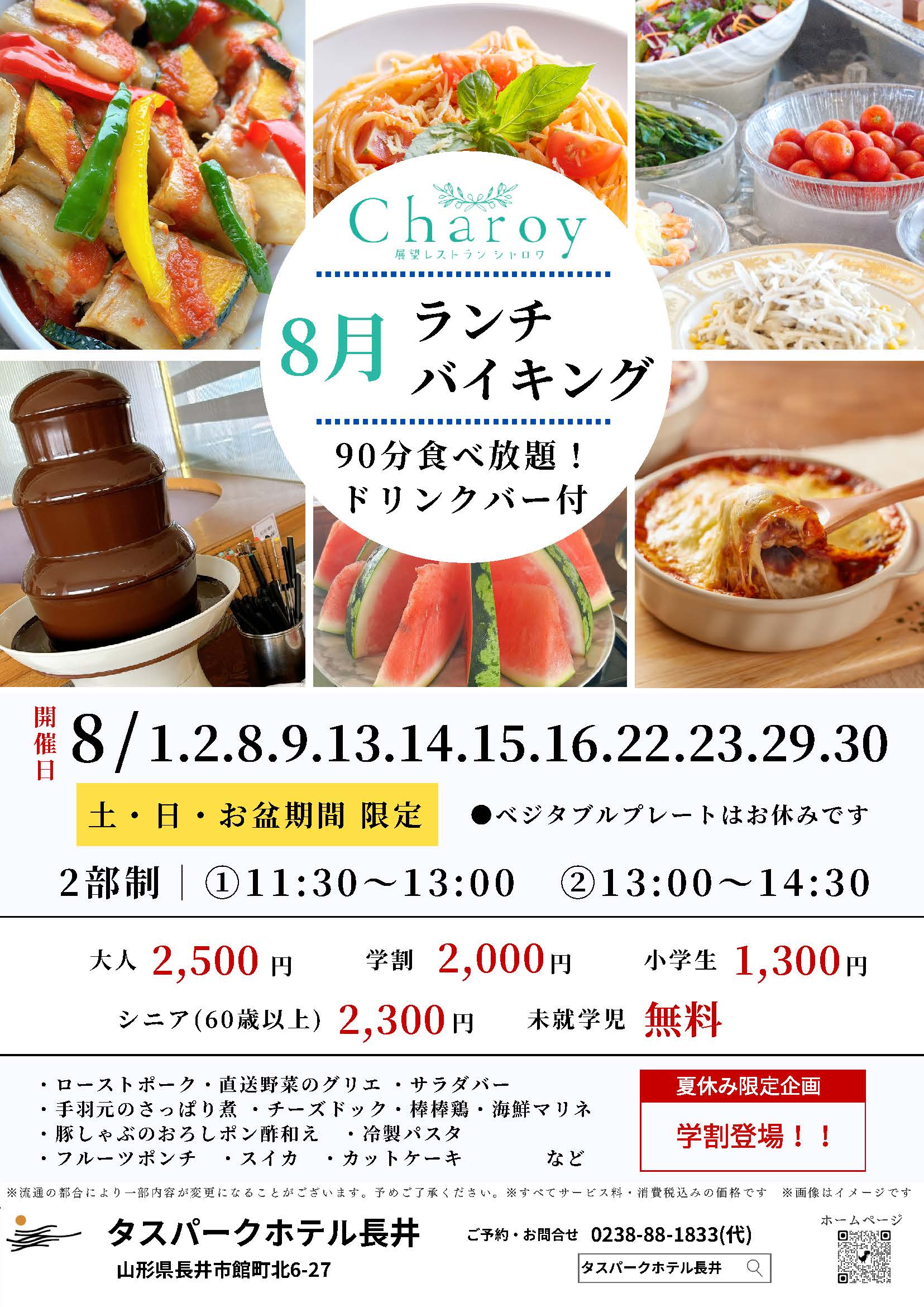 【シャロワ】8月ランチバイキング