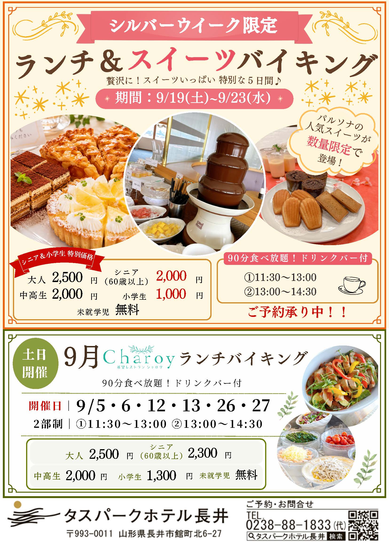 【シャロワ】９月ランチ＆スイーツバイキング