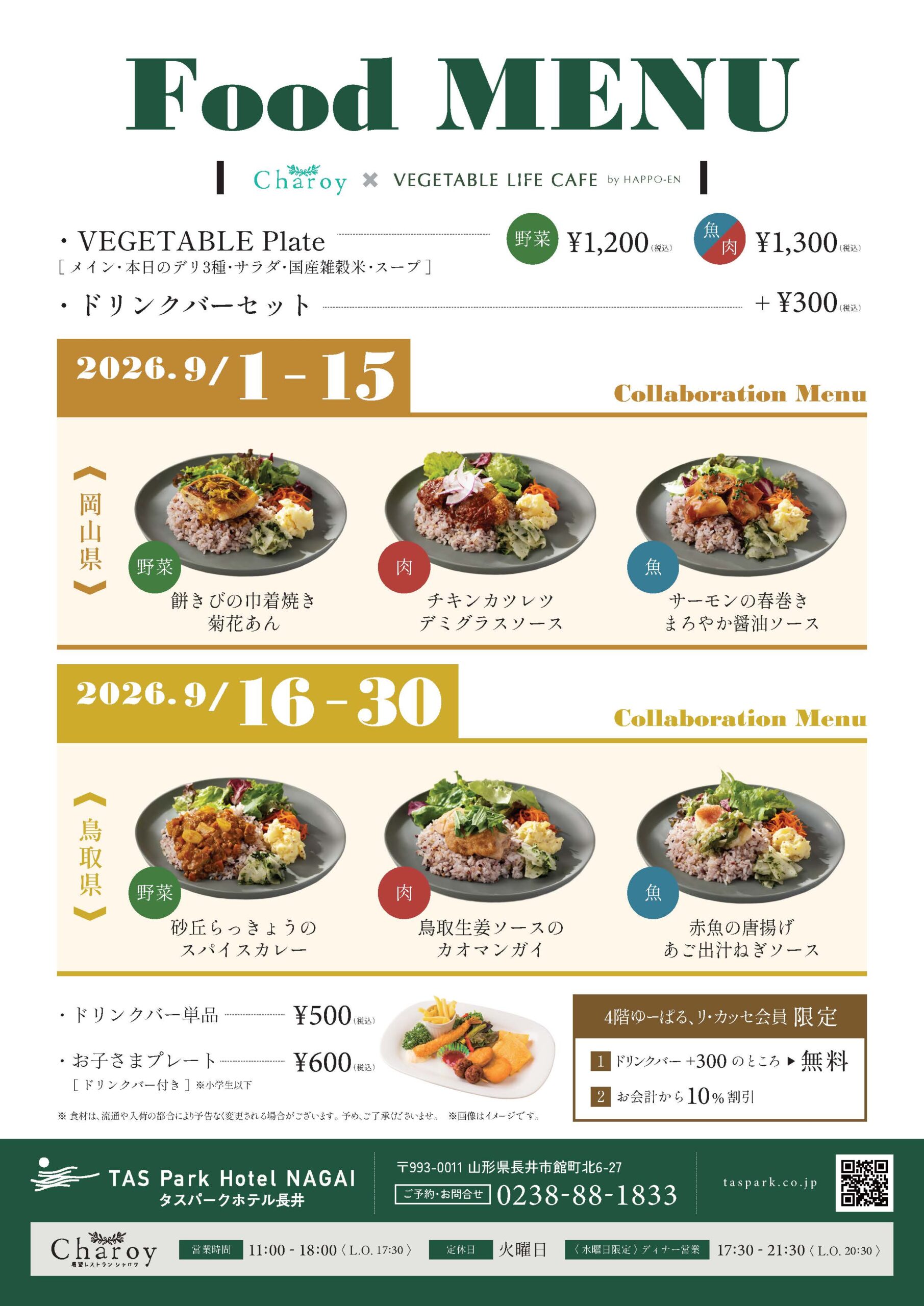 【シャロワ】９月メニュー