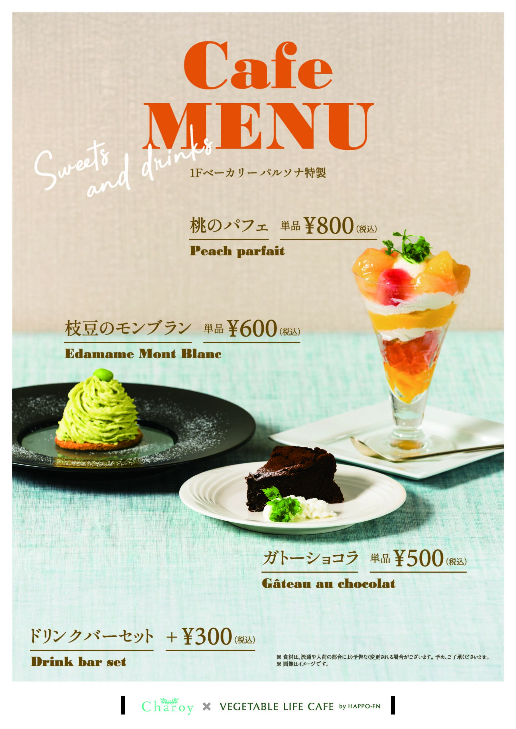 【シャロワ】8月スイーツメニュー
