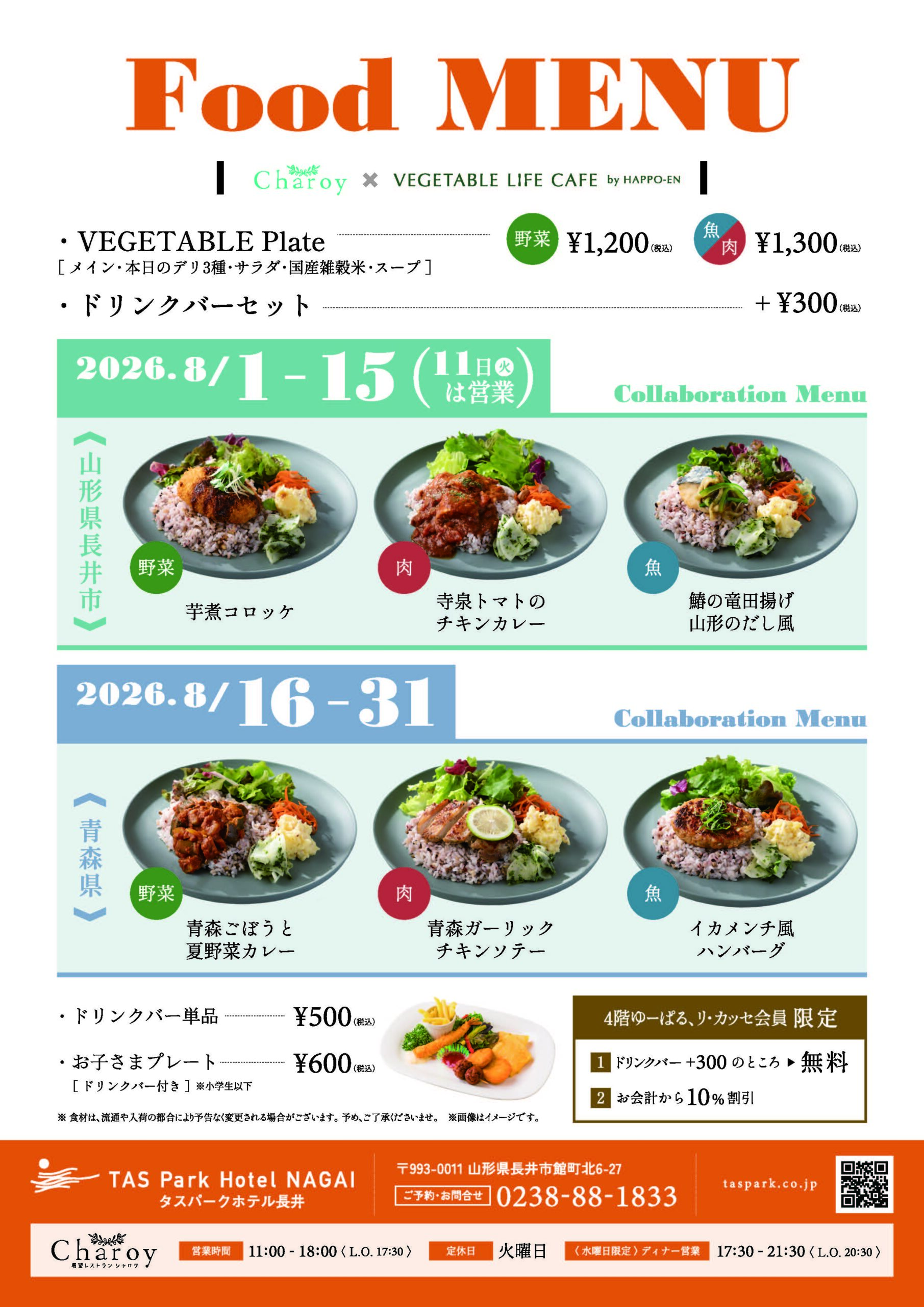 【シャロワ】8月メニュー