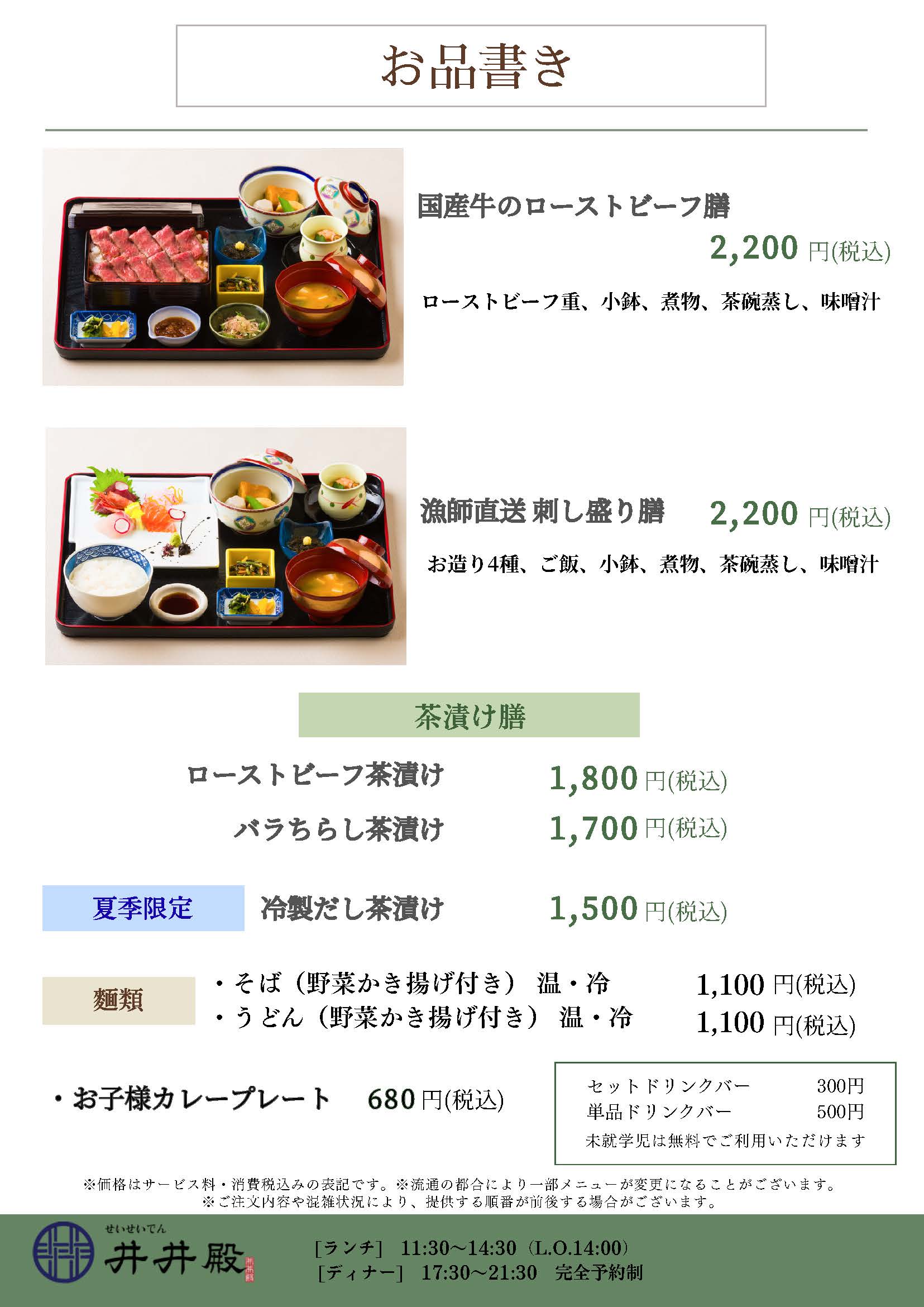 【井井殿】8月メニュー