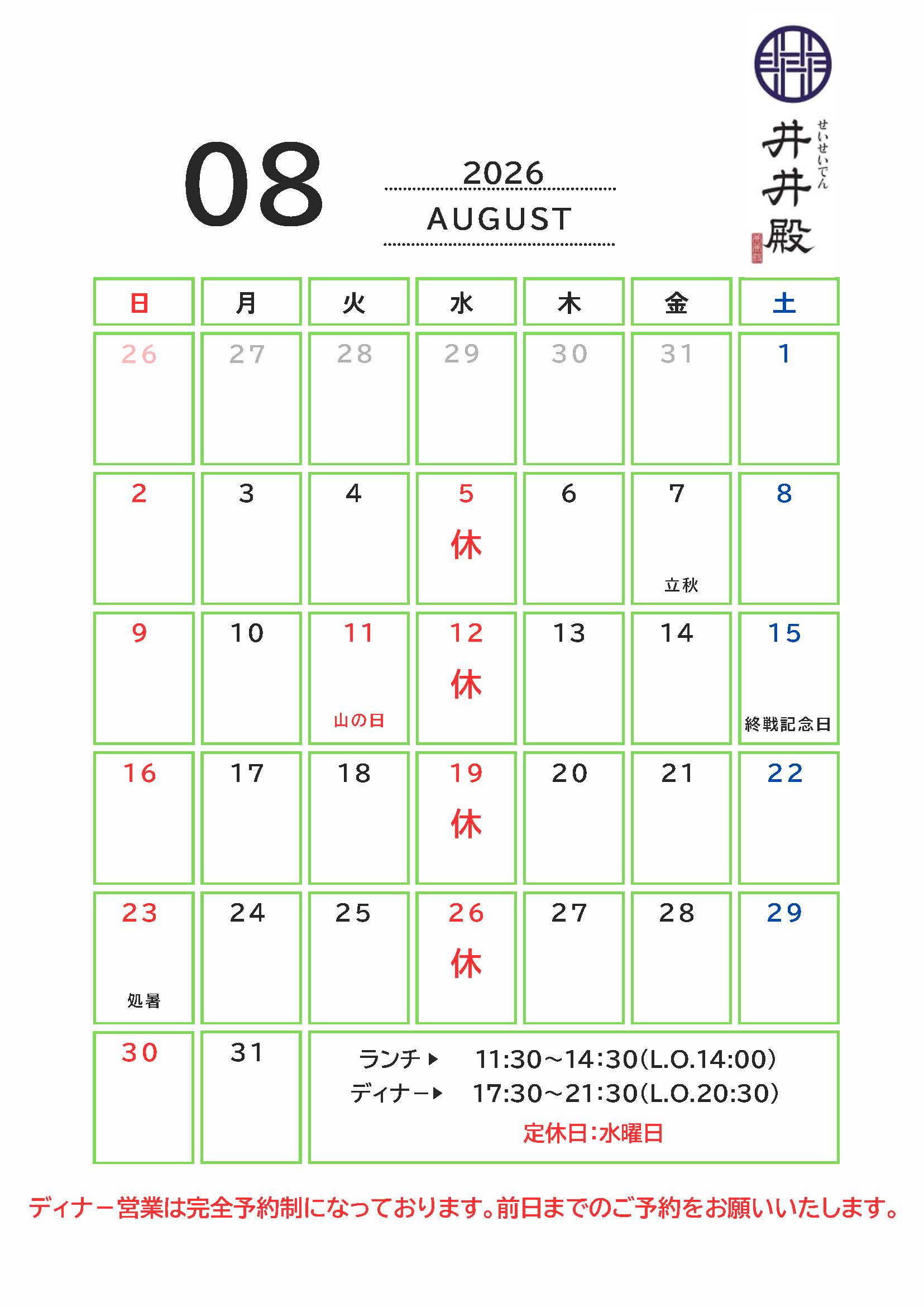 【井井殿】8月カレンダー