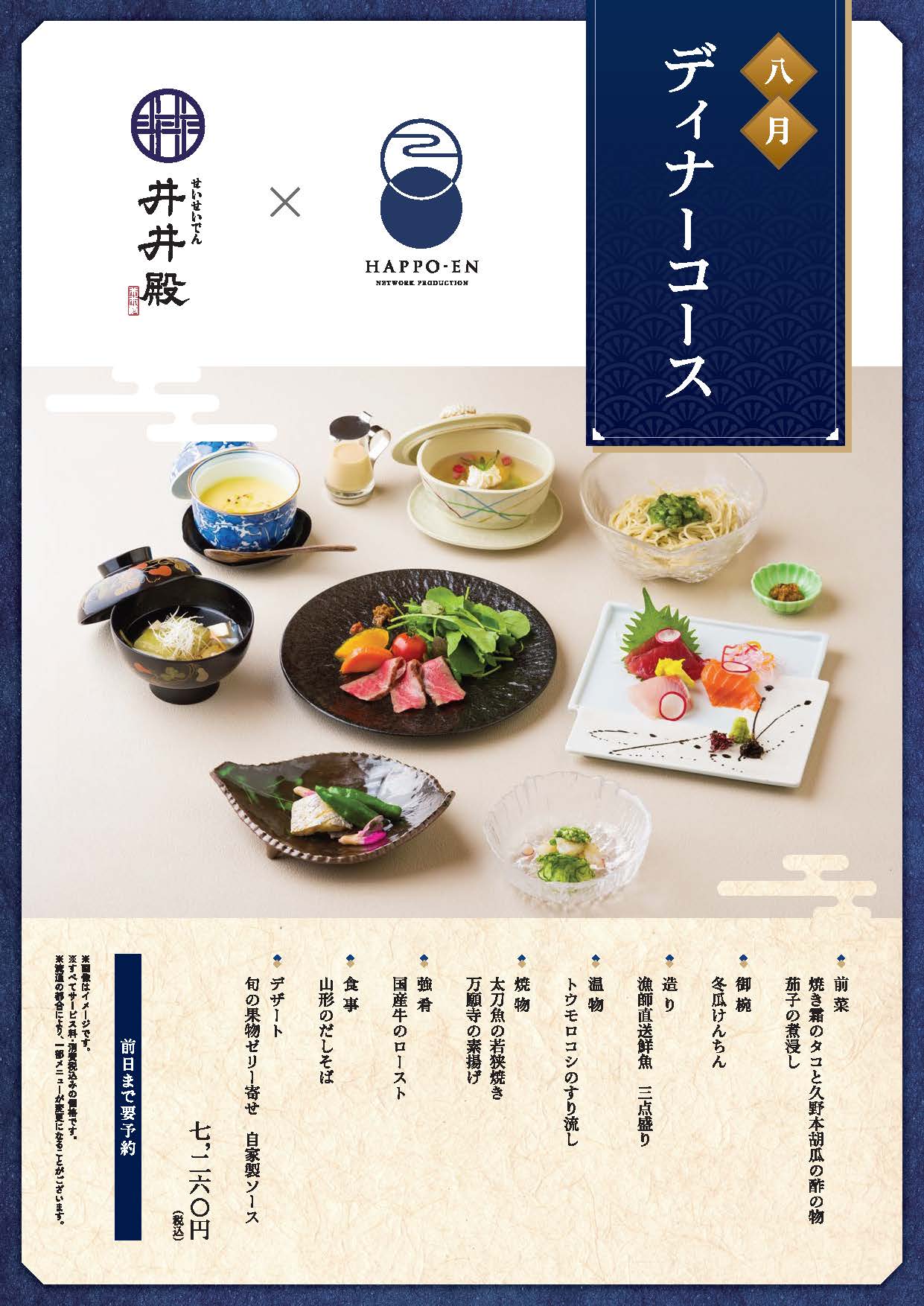 【井井殿】8月ディナーコース