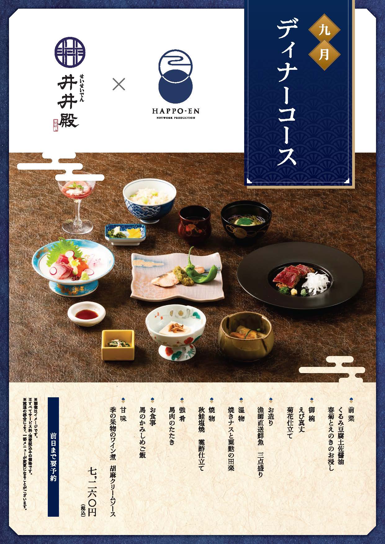 【井井殿】９月ディナーコース