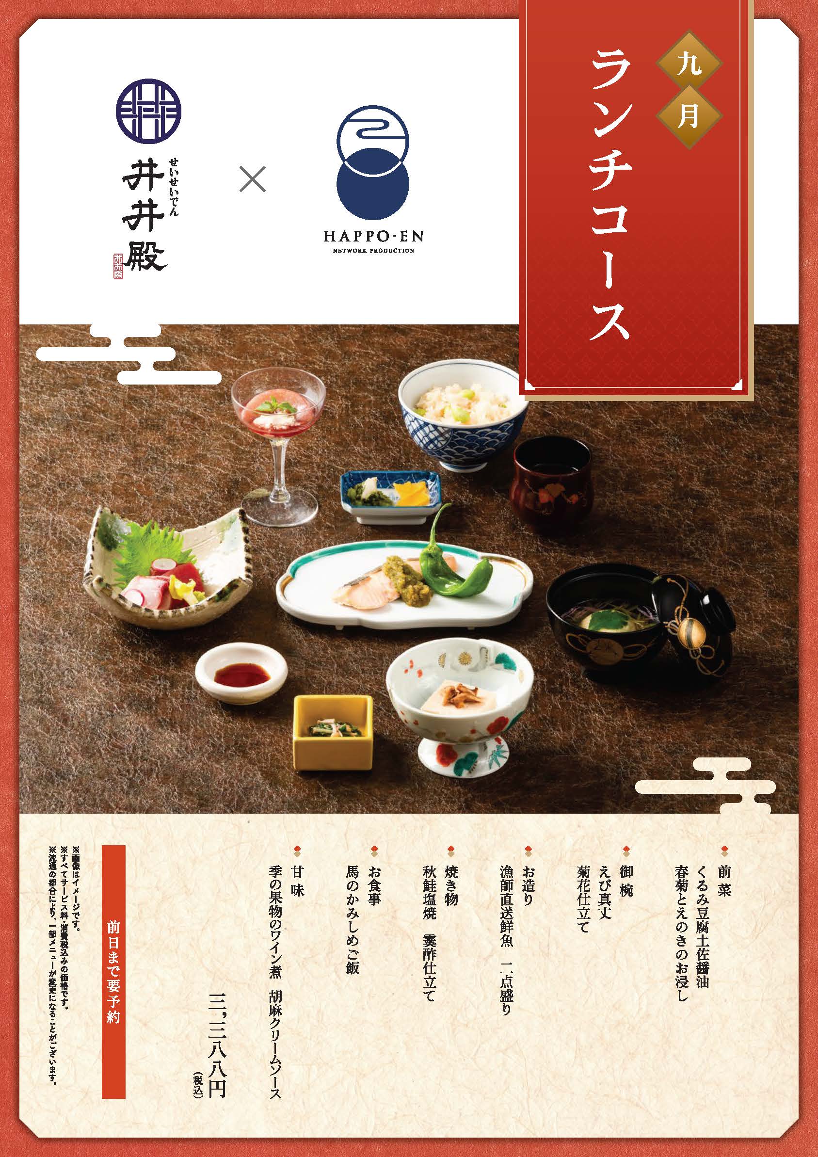 【井井殿】９月ランチコース
