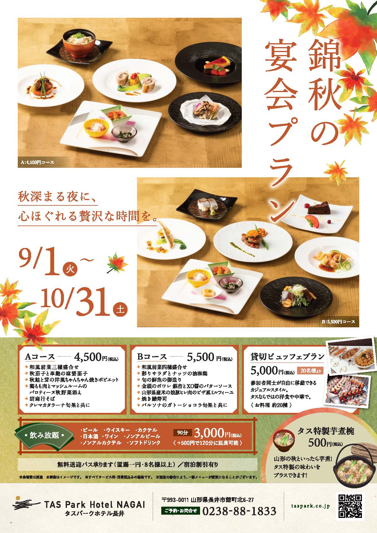 【宴会】9.10月宴会プラン