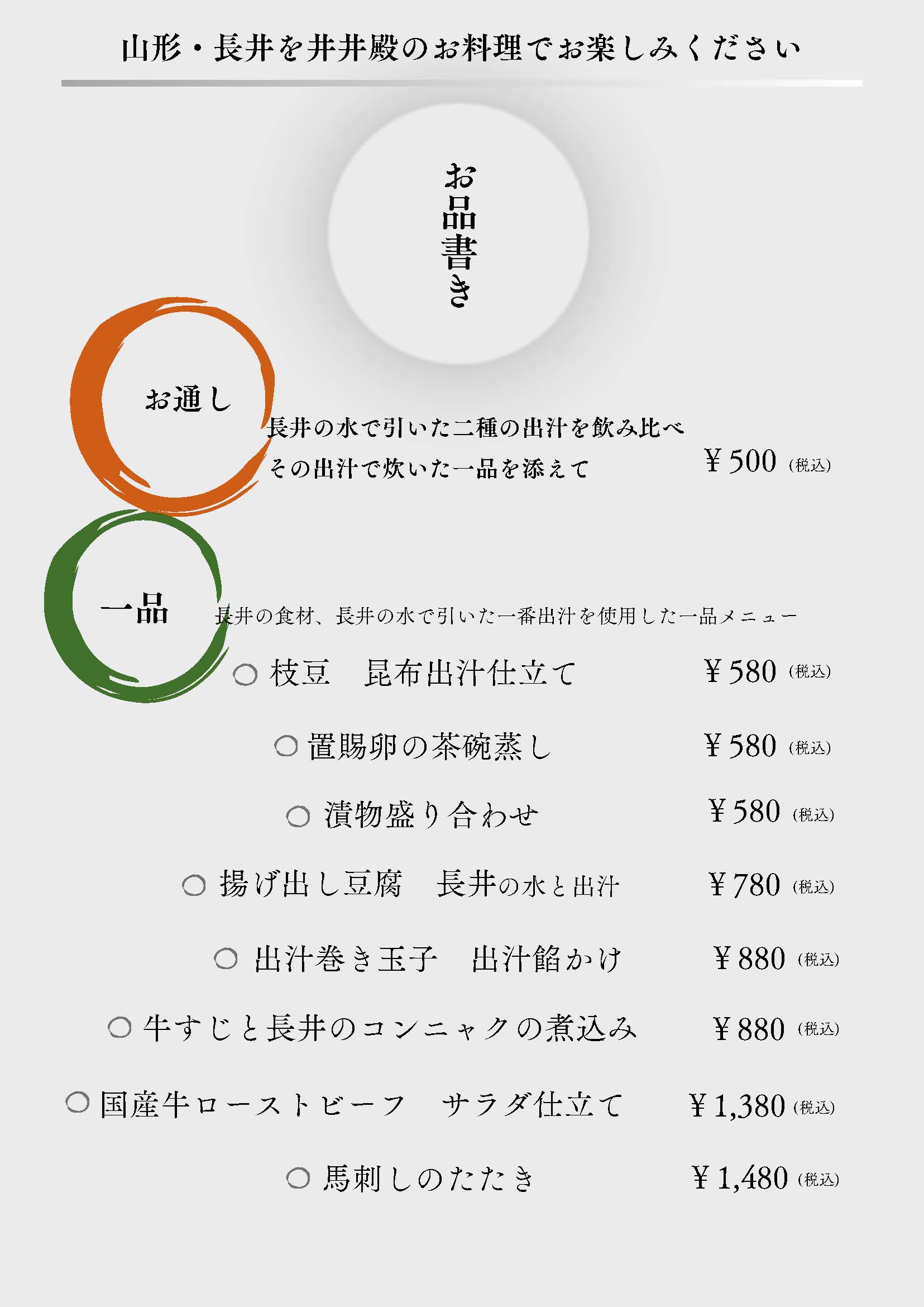 【井井殿】ディナー単品メニュー表