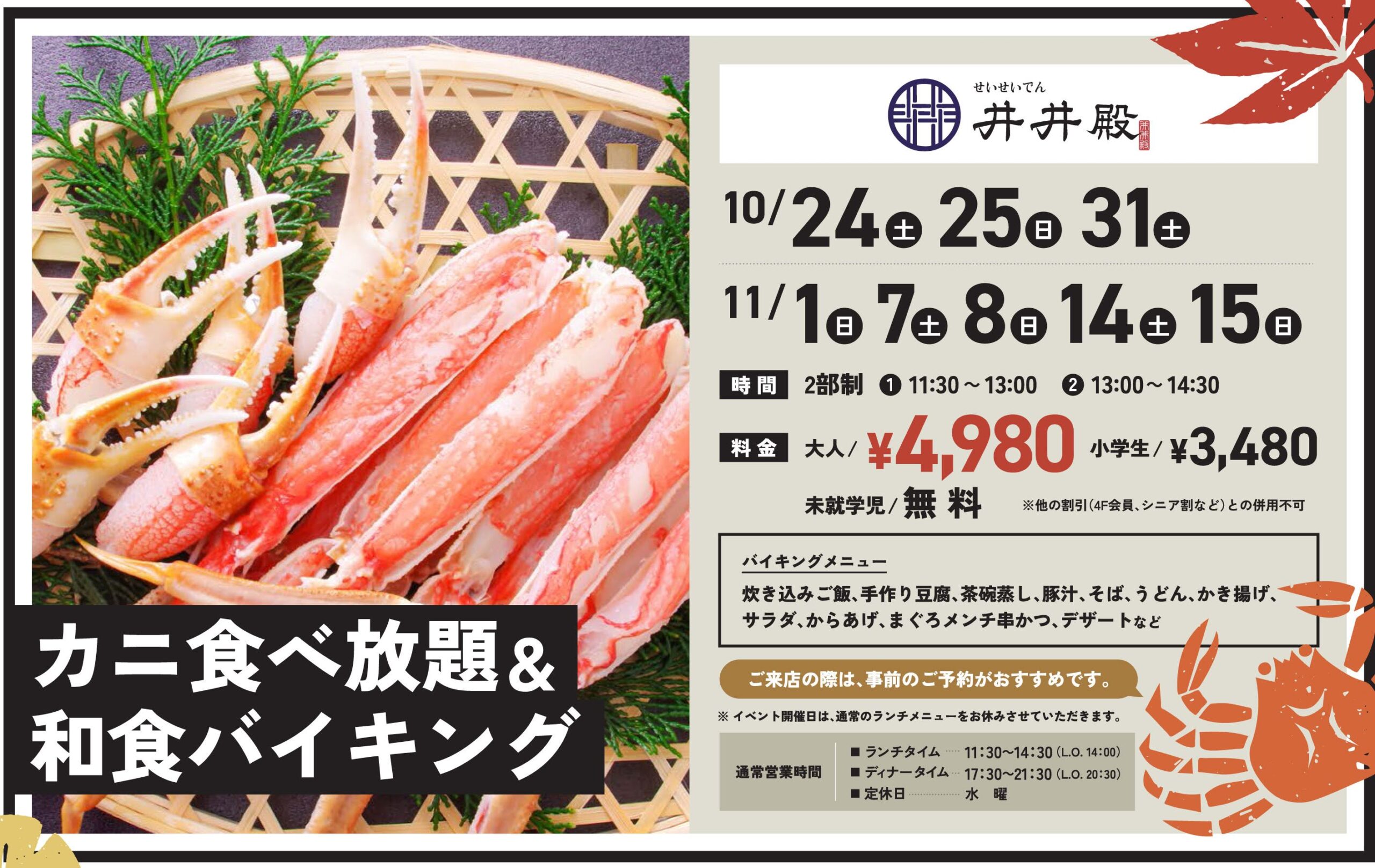 国産本ズワイガニが90分食べ放題!!