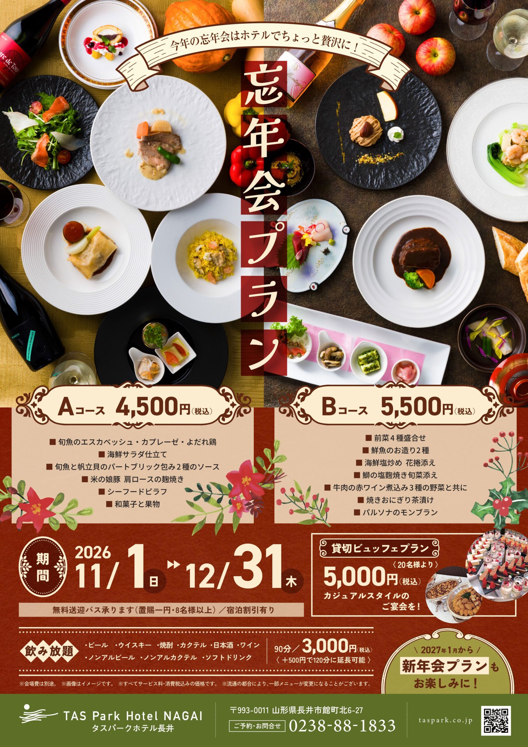 11.12月忘年会プラン登場！