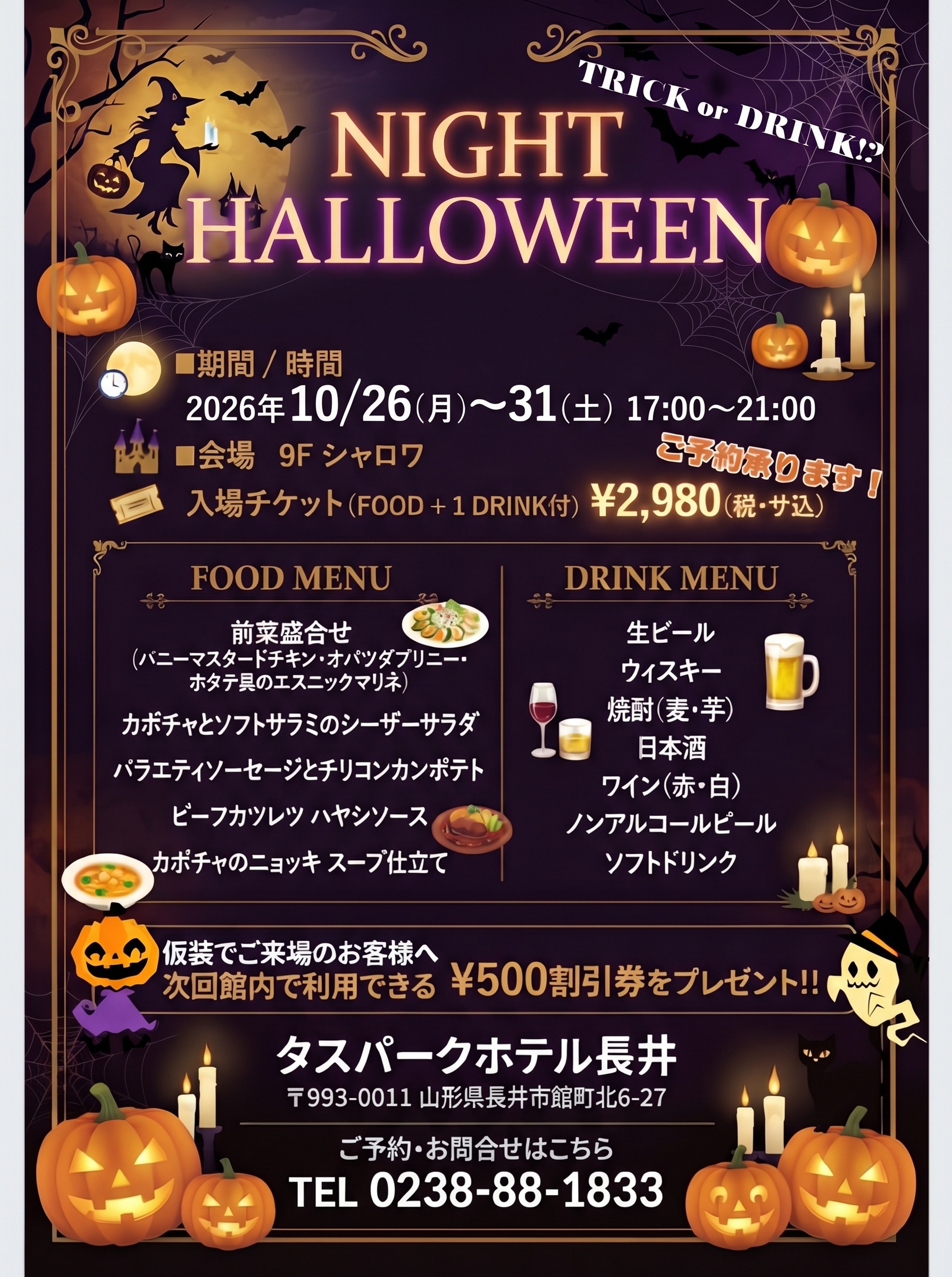 10月26～31日はハロウィンナイト企画♪
