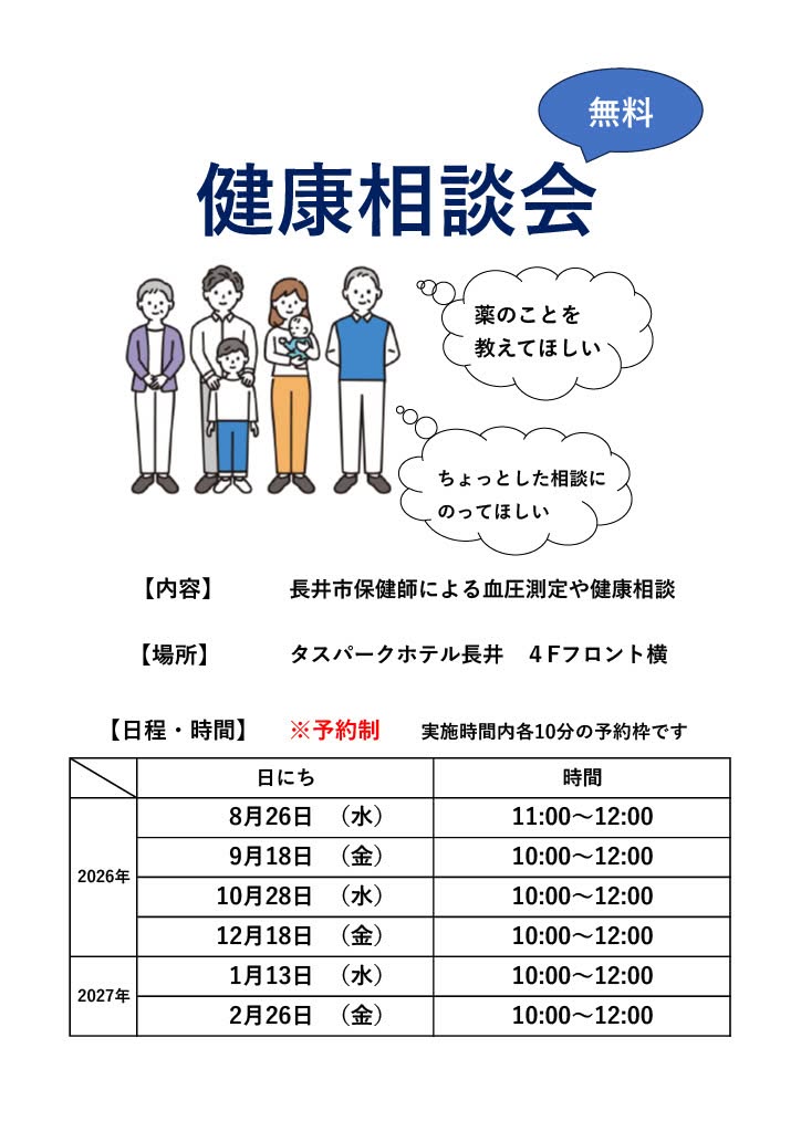 無料健康相談会を開催します!