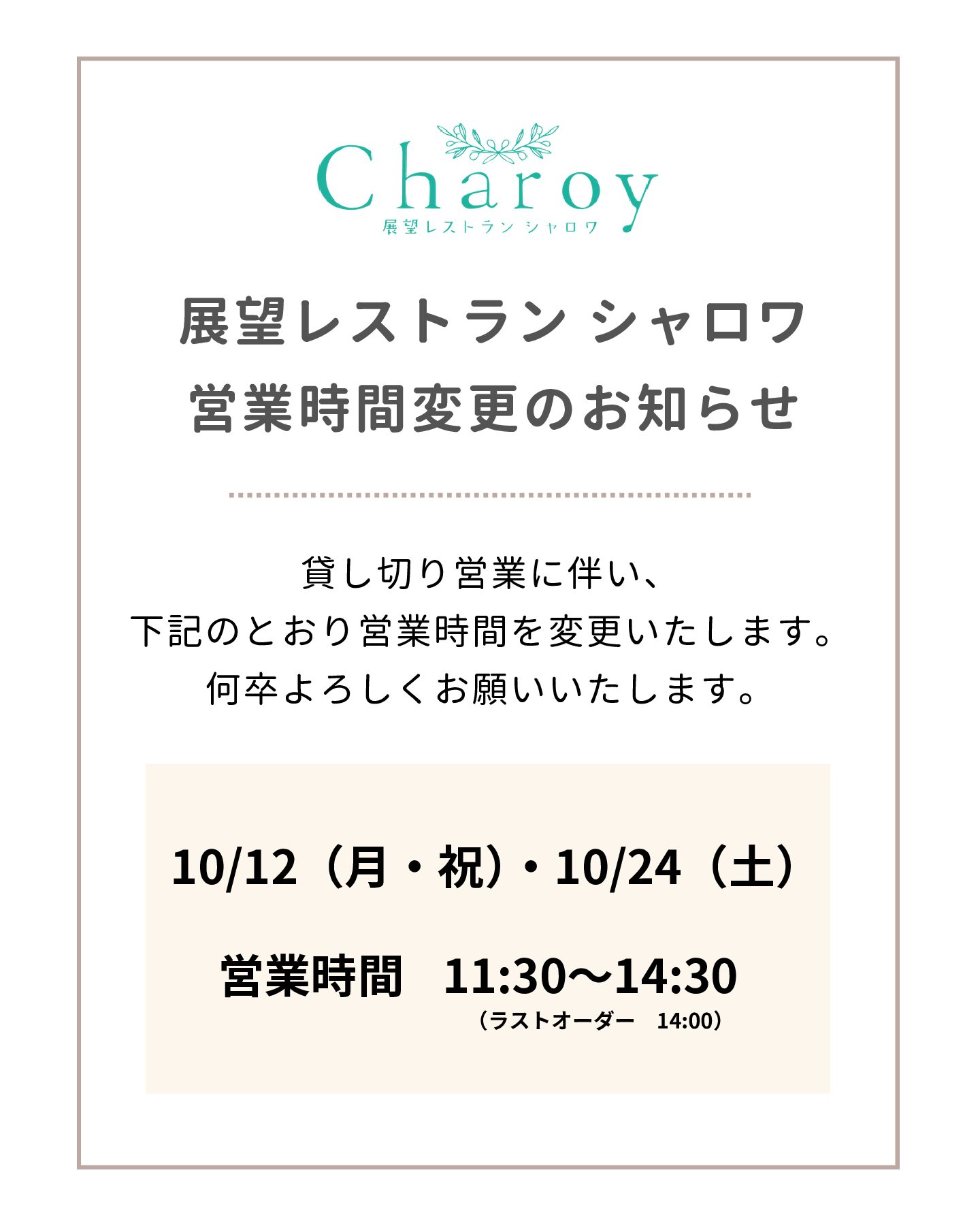 シャロワ特定日の営業時間変更について