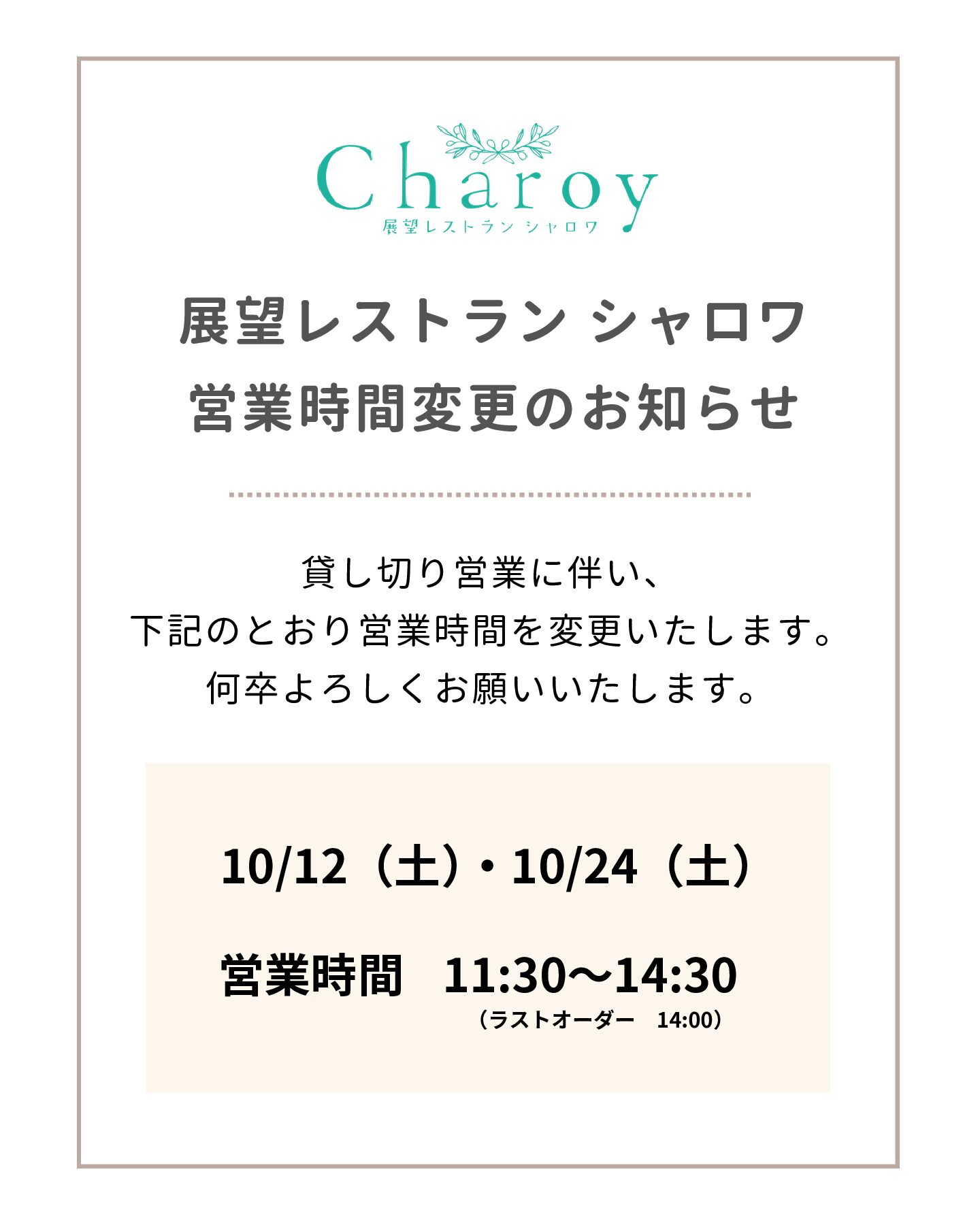 シャロワ特定日の営業時間の変更について